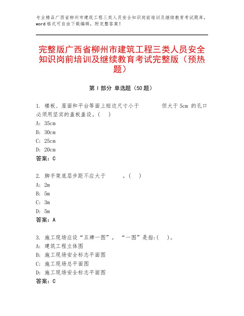 完整版广西省柳州市建筑工程三类人员安全知识岗前培训及继续教育考试完整版（预热题）