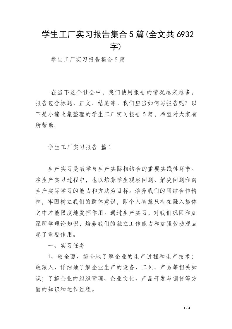 学生工厂实习报告集合5篇(全文共6932字)