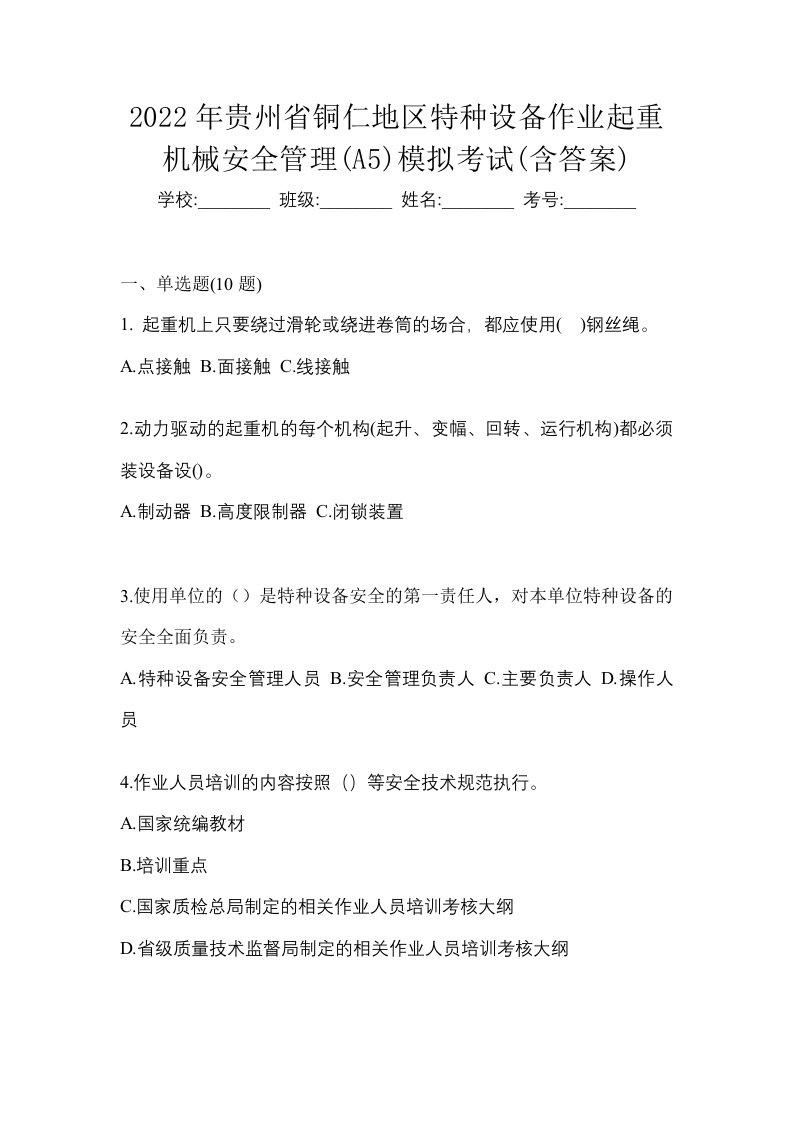 2022年贵州省铜仁地区特种设备作业起重机械安全管理A5模拟考试含答案