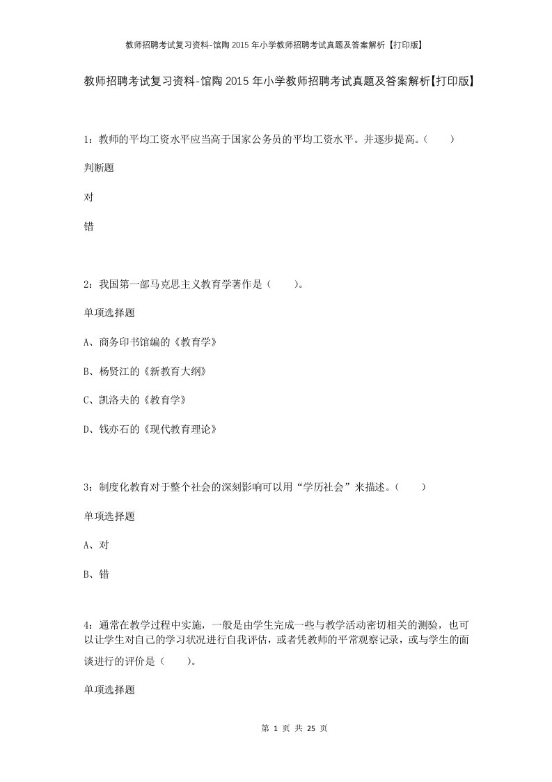 教师招聘考试复习资料-馆陶2015年小学教师招聘考试真题及答案解析打印版