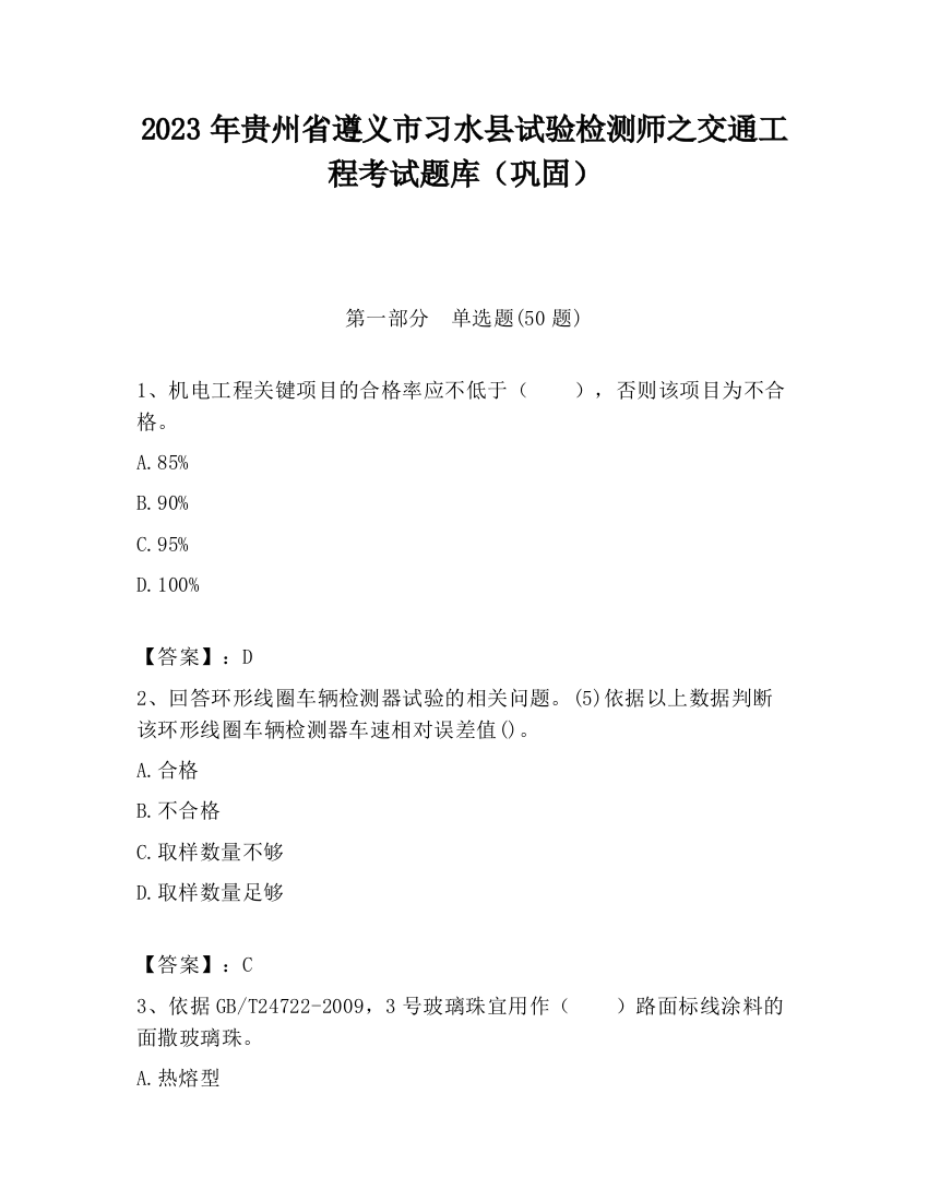 2023年贵州省遵义市习水县试验检测师之交通工程考试题库（巩固）