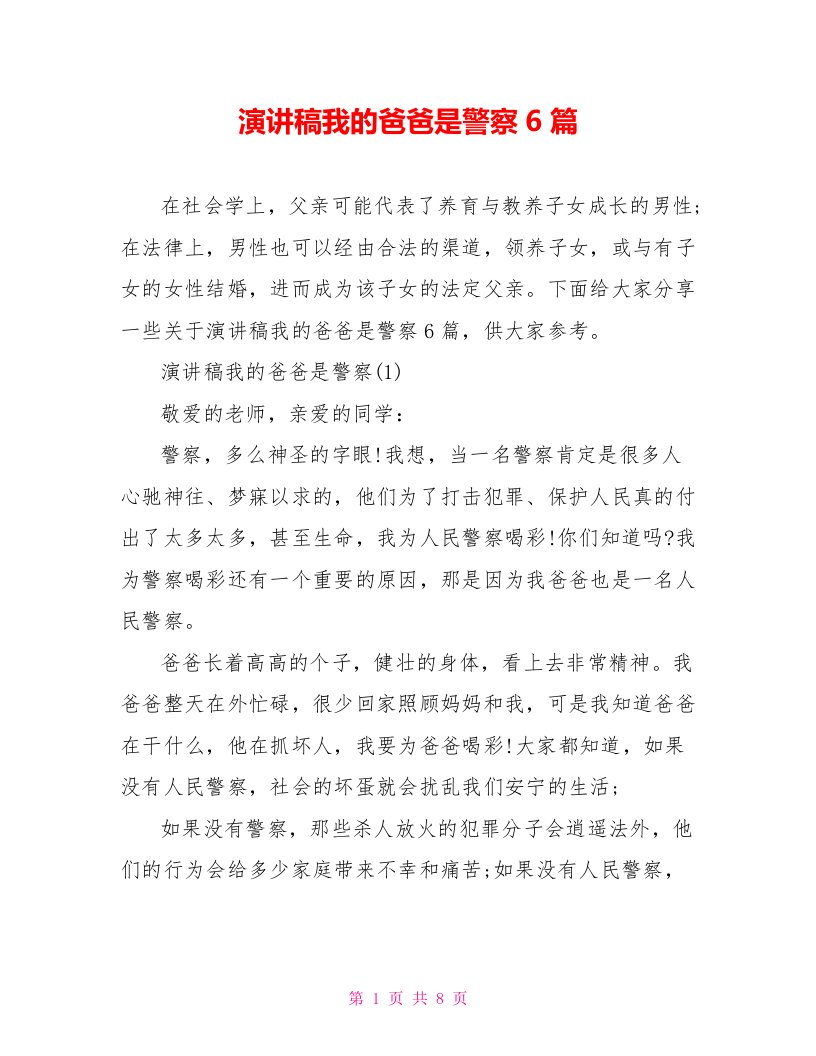 演讲稿我的爸爸是警察6篇