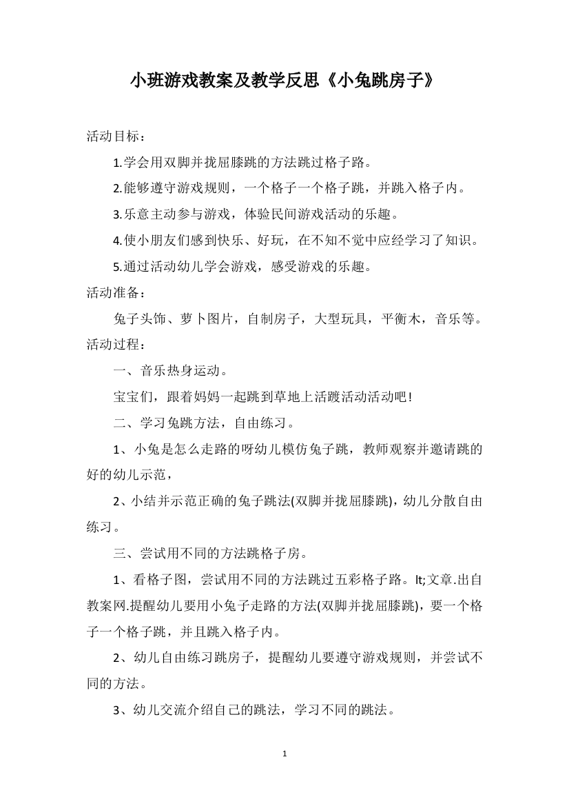 小班游戏教案及教学反思《小兔跳房子》