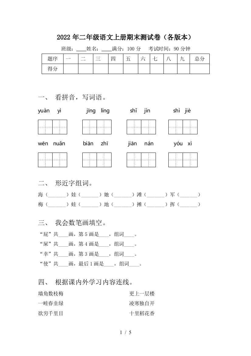 2022年二年级语文上册期末测试卷(各版本)