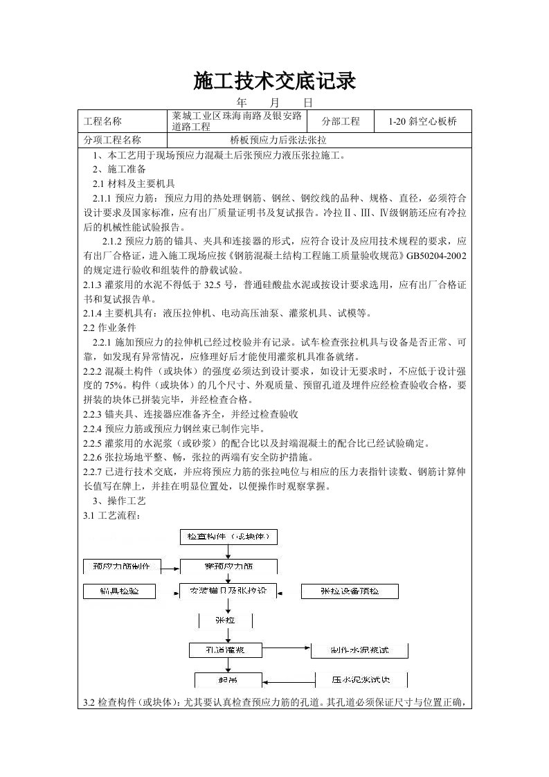 预应力后张法张拉技术交底