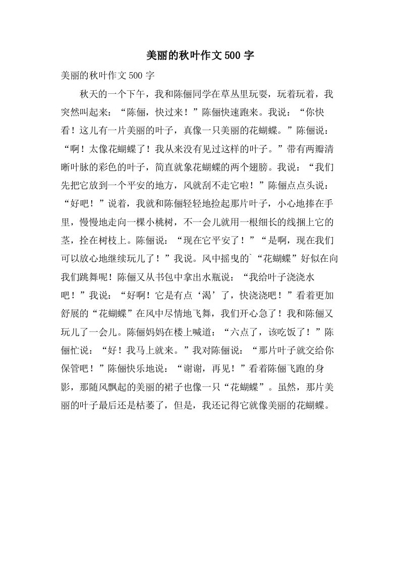 美丽的秋叶作文500字