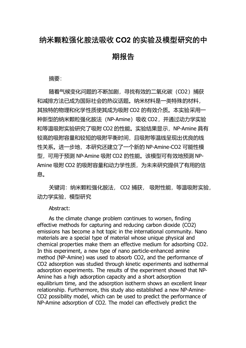 纳米颗粒强化胺法吸收CO2的实验及模型研究的中期报告