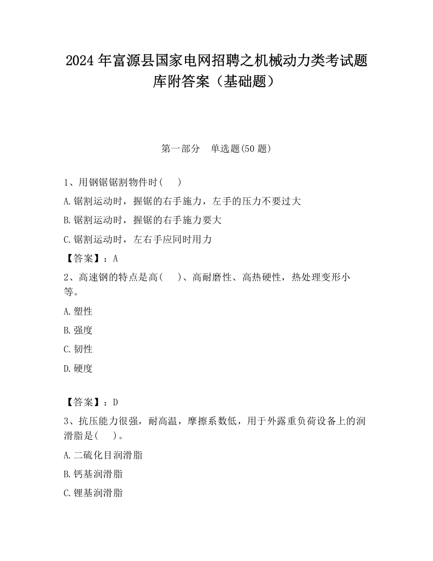 2024年富源县国家电网招聘之机械动力类考试题库附答案（基础题）