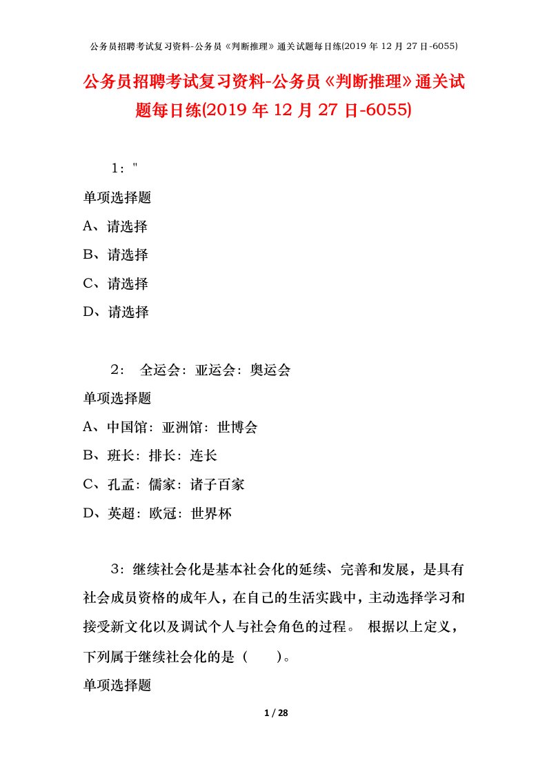 公务员招聘考试复习资料-公务员判断推理通关试题每日练2019年12月27日-6055