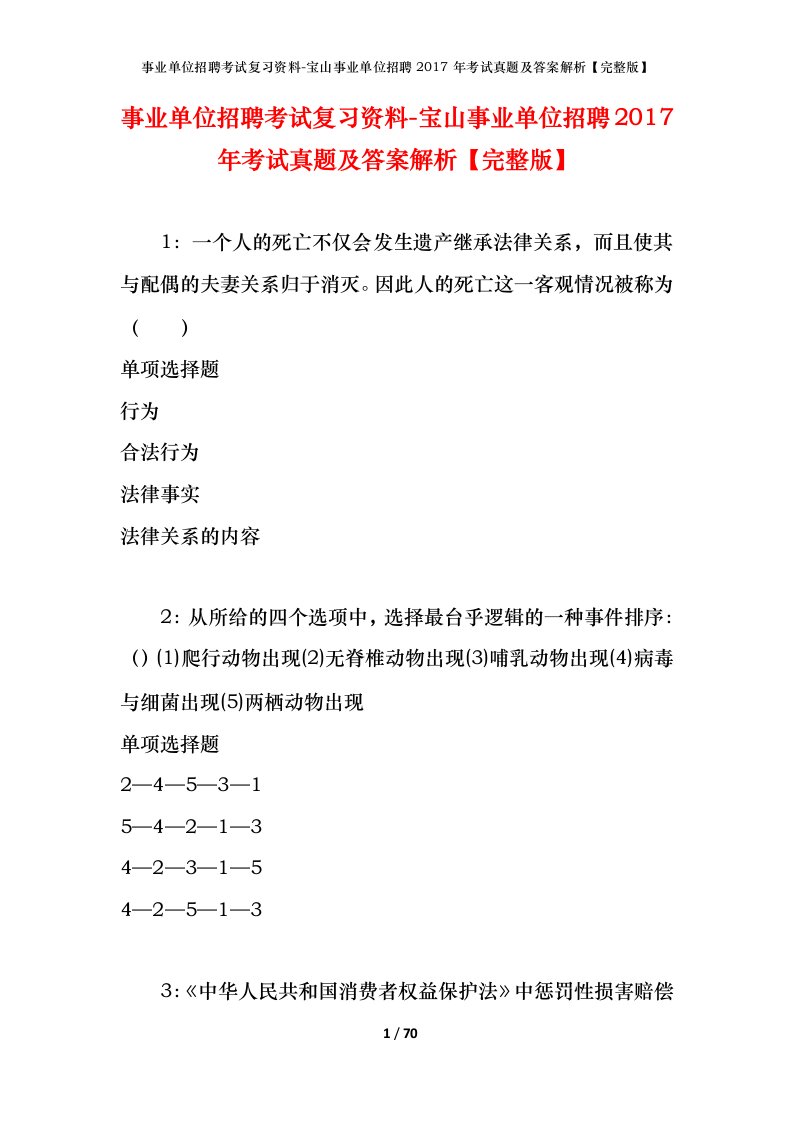 事业单位招聘考试复习资料-宝山事业单位招聘2017年考试真题及答案解析完整版