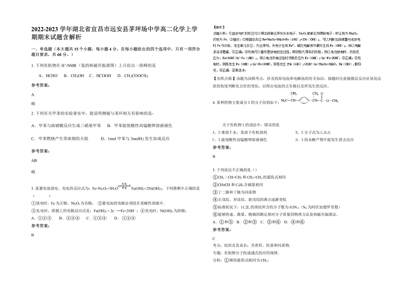 2022-2023学年湖北省宜昌市远安县茅坪场中学高二化学上学期期末试题含解析