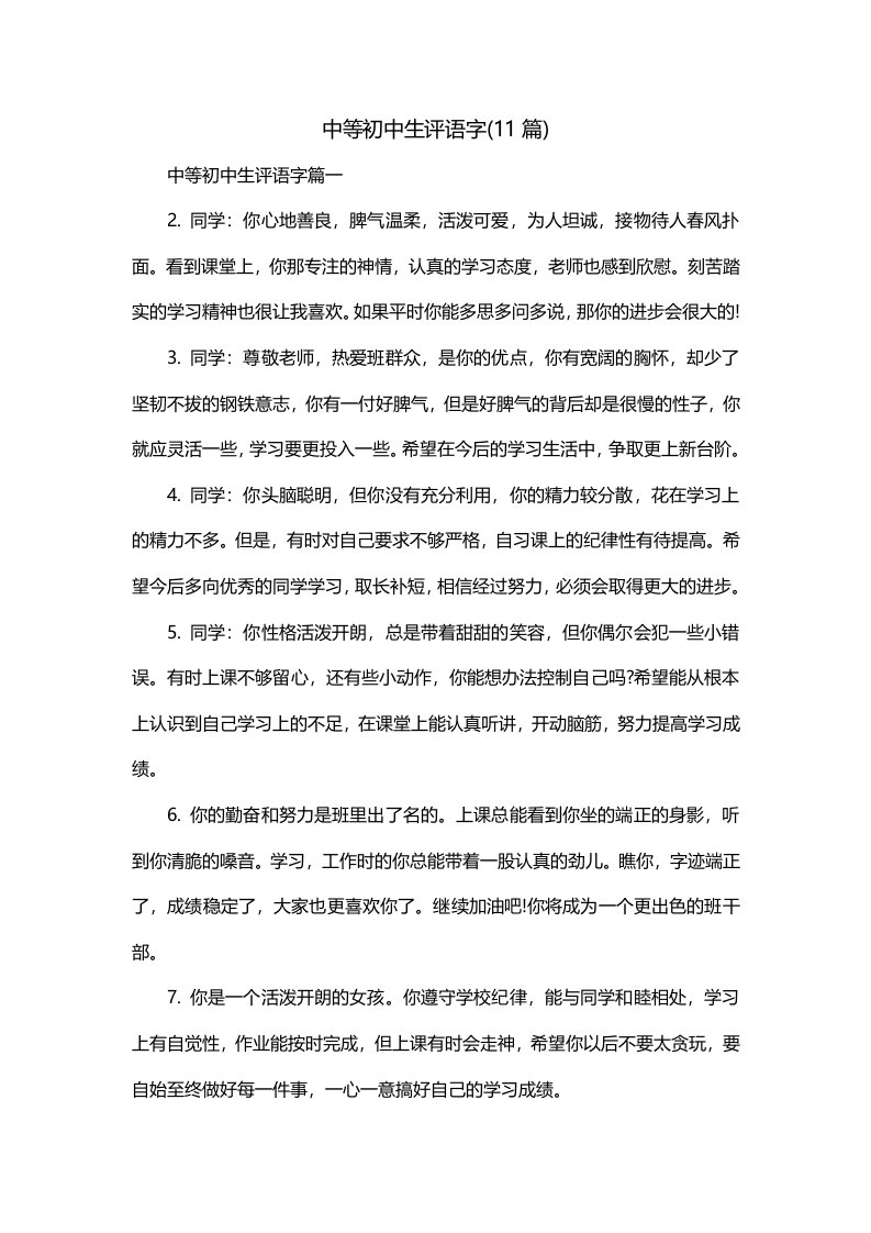 中等初中生评语字11篇