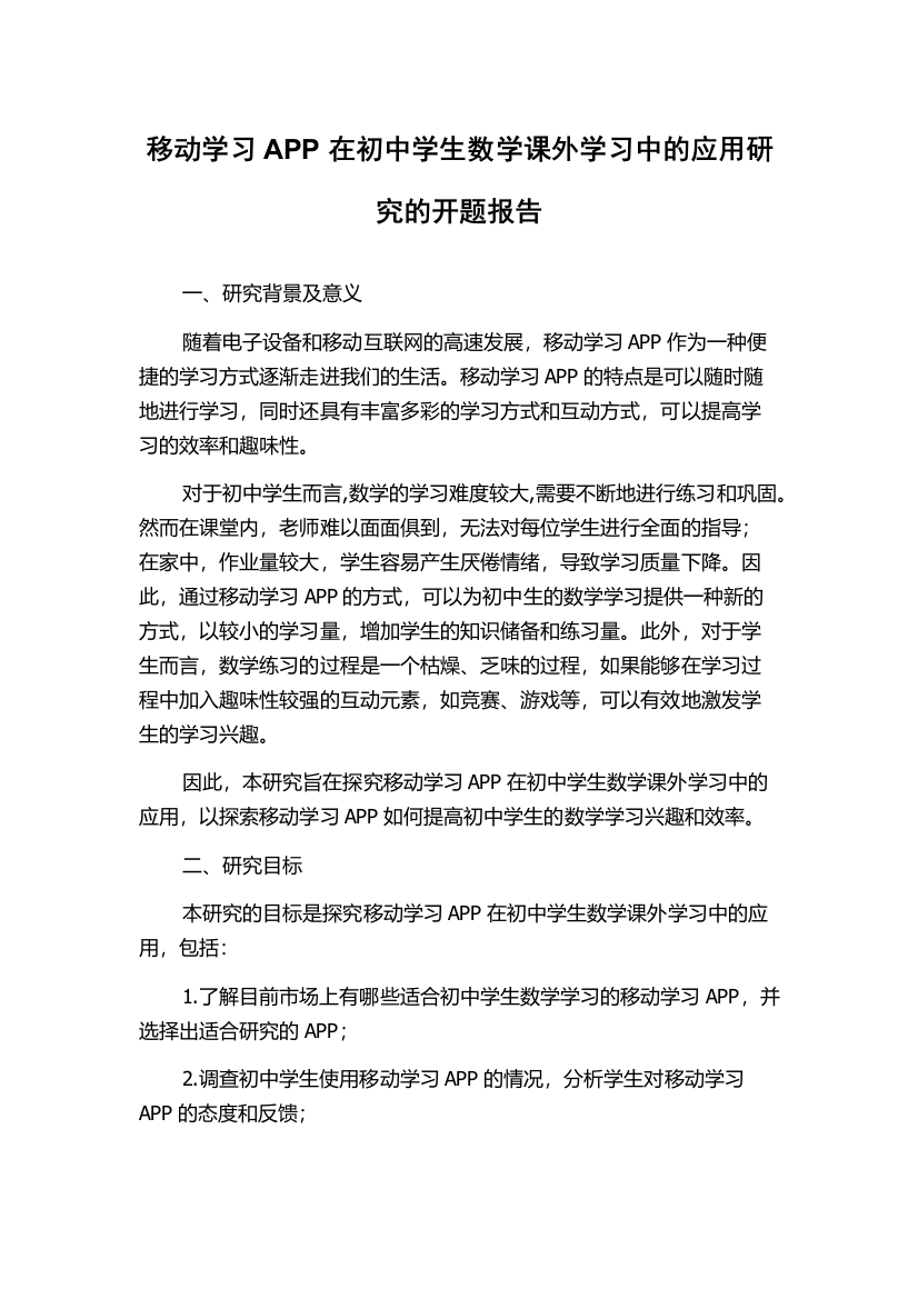 移动学习APP在初中学生数学课外学习中的应用研究的开题报告