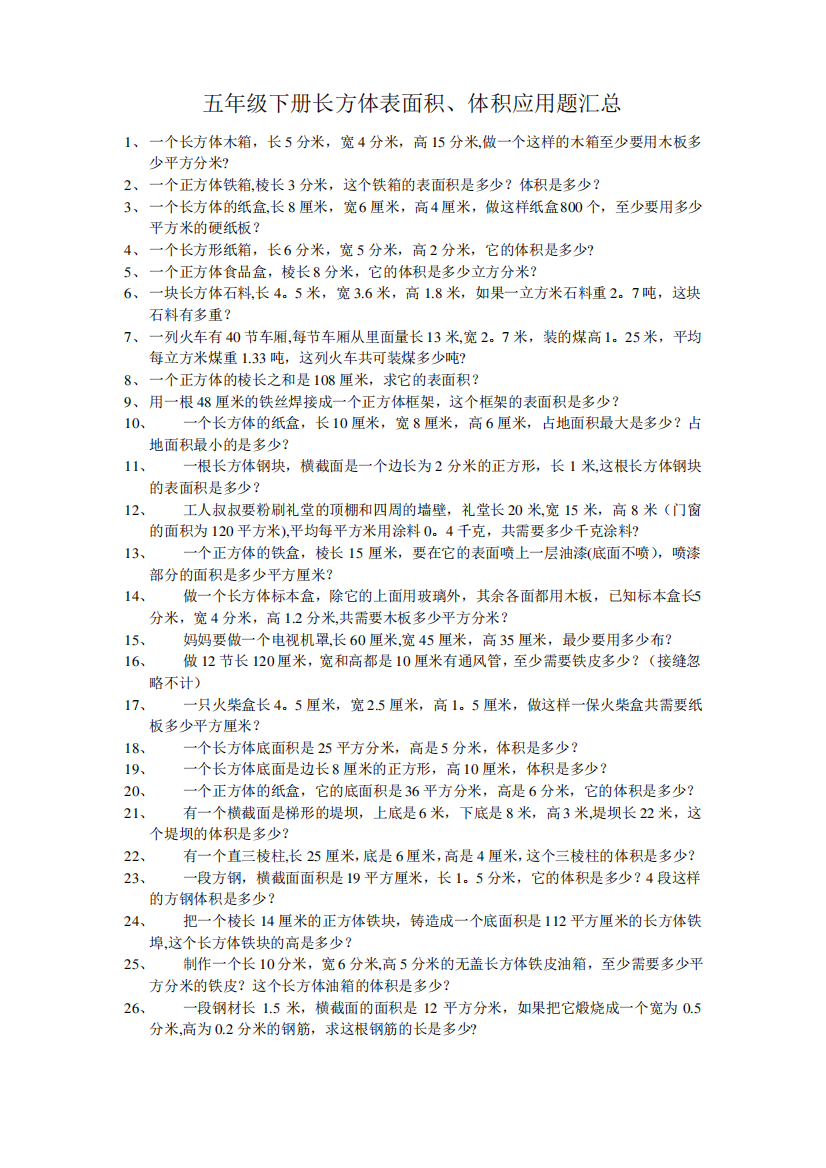 五年级下册长方体表面积、体积应用题总汇