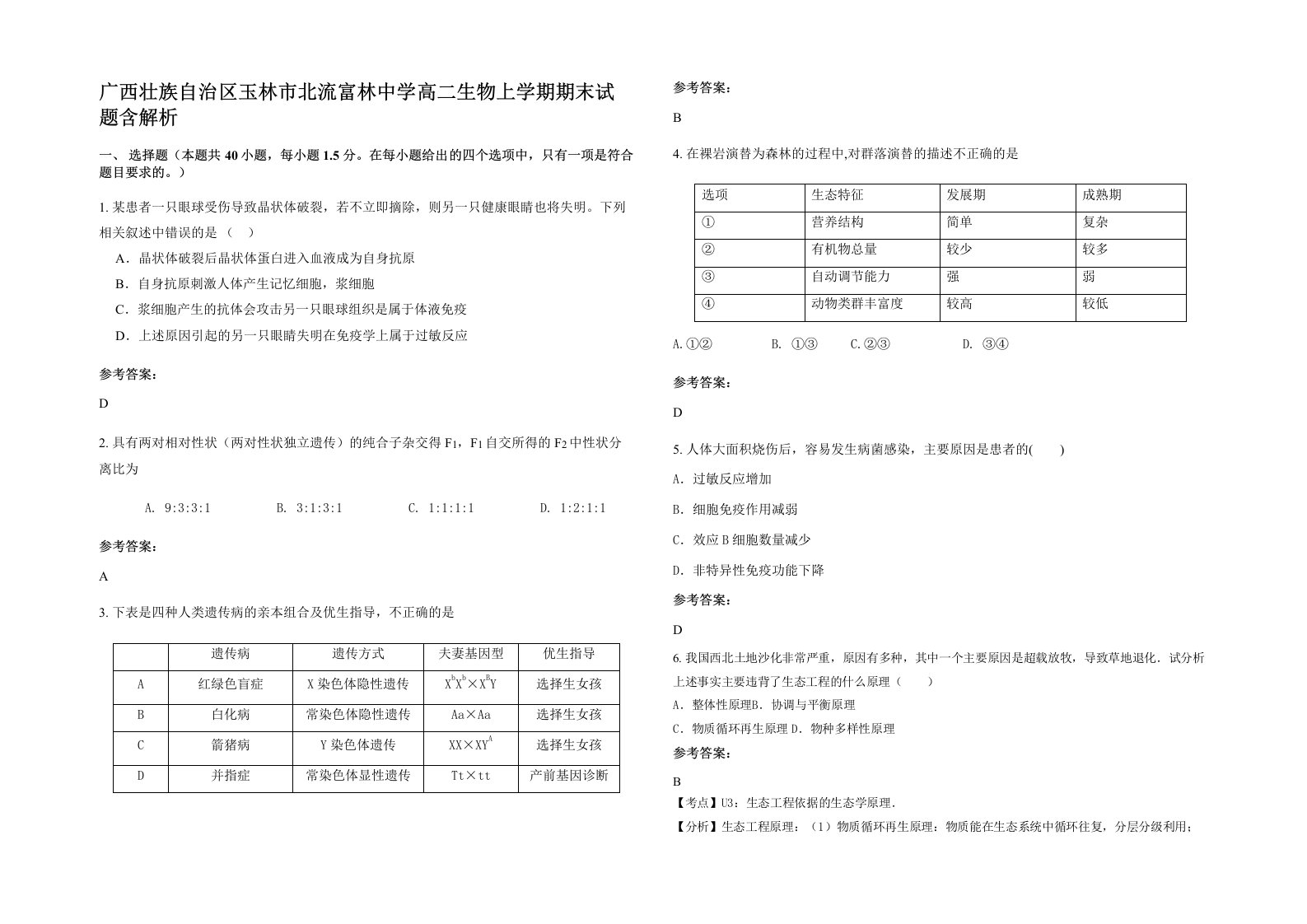 广西壮族自治区玉林市北流富林中学高二生物上学期期末试题含解析