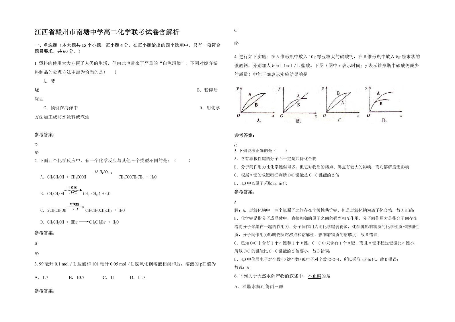 江西省赣州市南塘中学高二化学联考试卷含解析