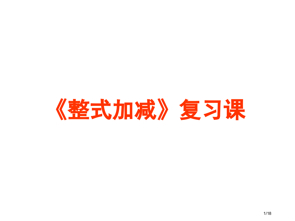 整式的加减复习课市公开课一等奖省赛课微课金奖PPT课件