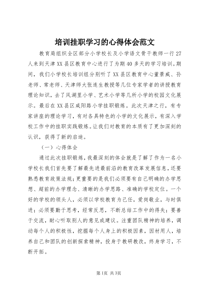 培训挂职学习的心得体会范文