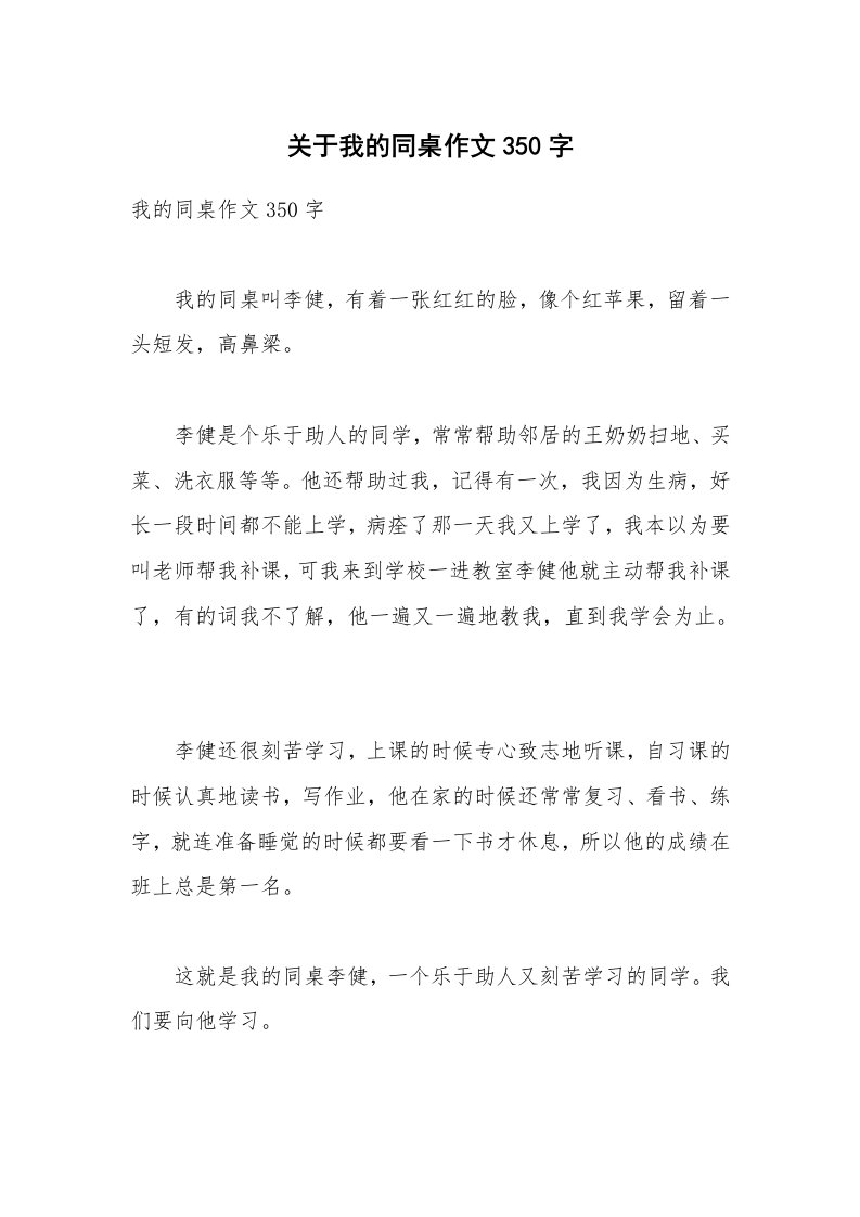 关于我的同桌作文350字