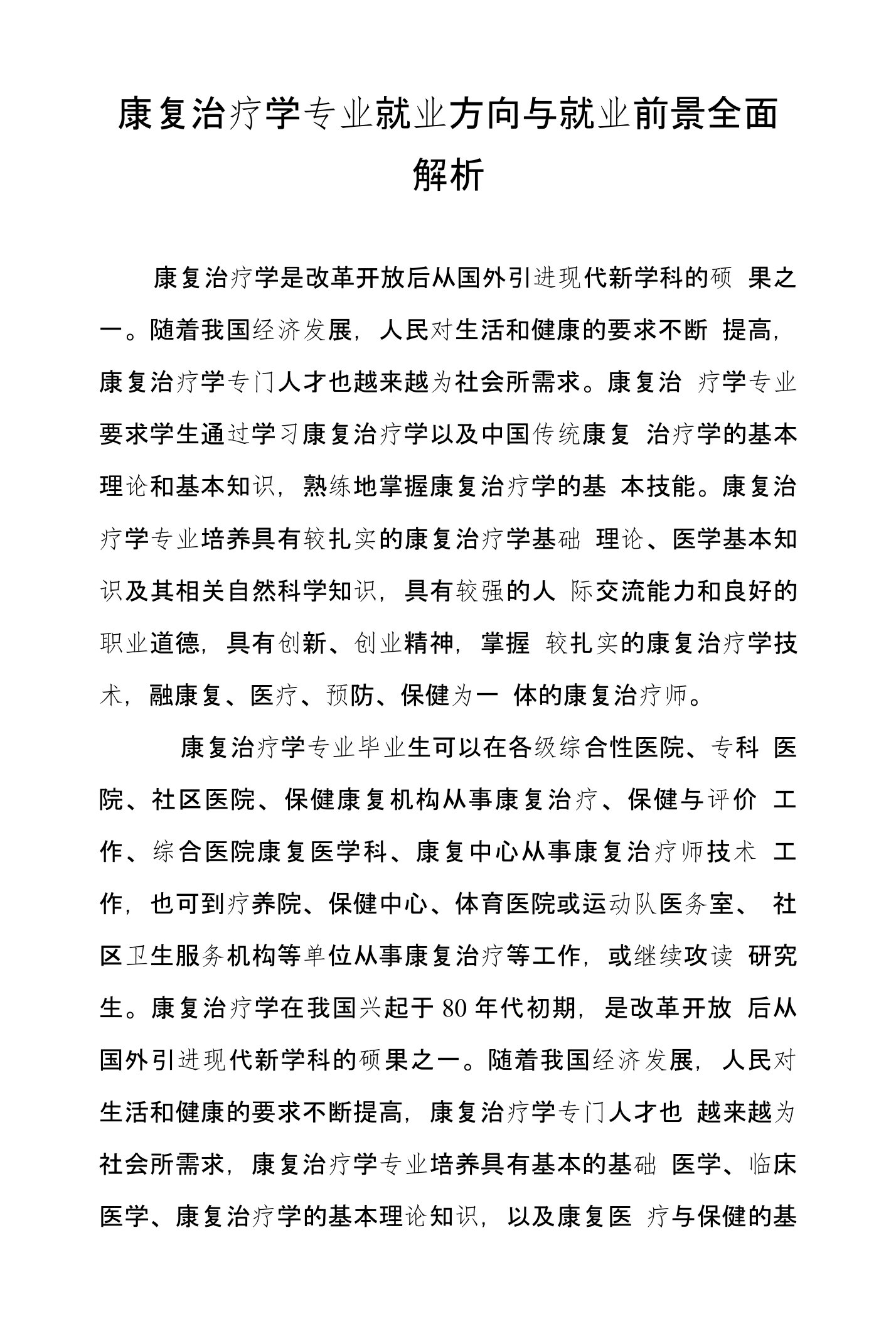 康复治疗学专业就业方向与就业前景全面解析