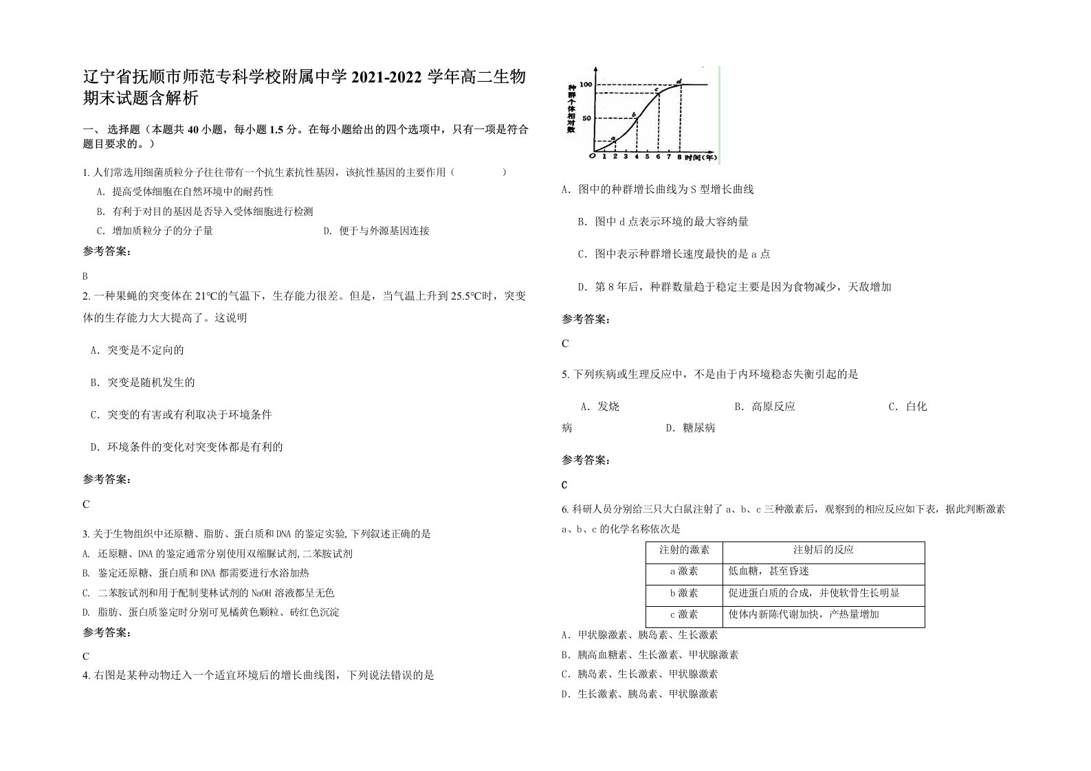 辽宁省抚顺市师范专科学校附属中学2021-2022学年高二生物期末试题含解析