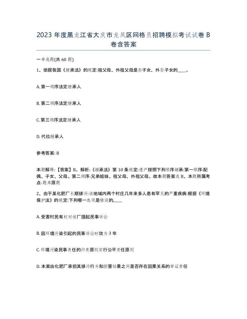 2023年度黑龙江省大庆市龙凤区网格员招聘模拟考试试卷B卷含答案