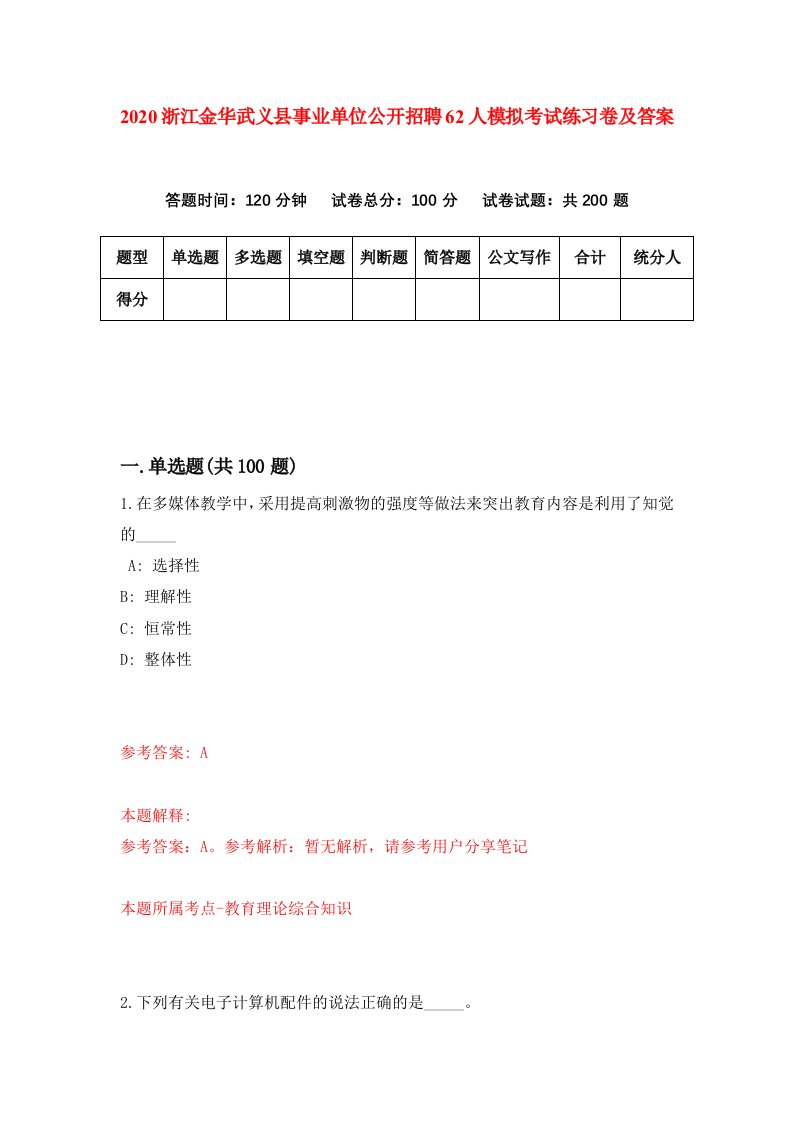 2020浙江金华武义县事业单位公开招聘62人模拟考试练习卷及答案第7次