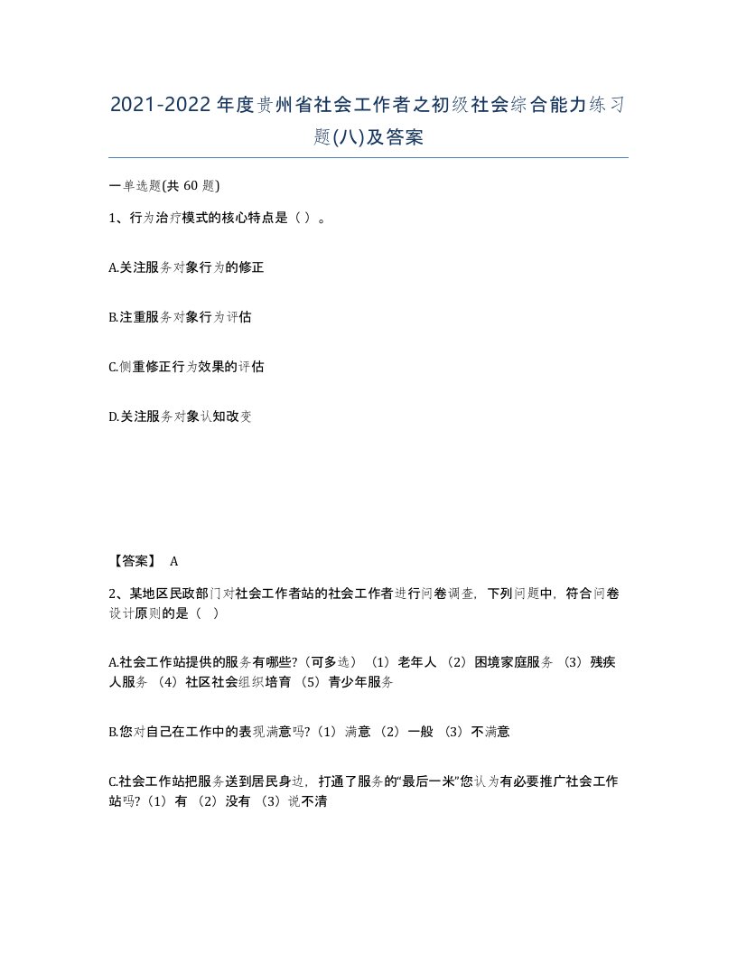 2021-2022年度贵州省社会工作者之初级社会综合能力练习题八及答案