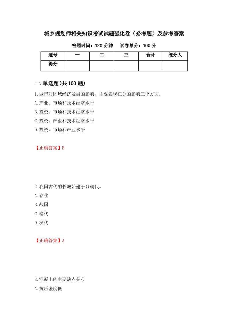 城乡规划师相关知识考试试题强化卷必考题及参考答案63