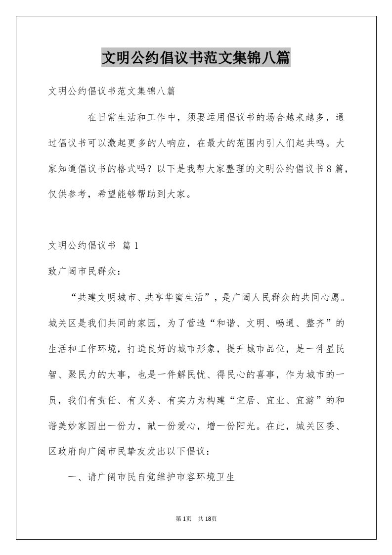 文明公约倡议书范文集锦八篇