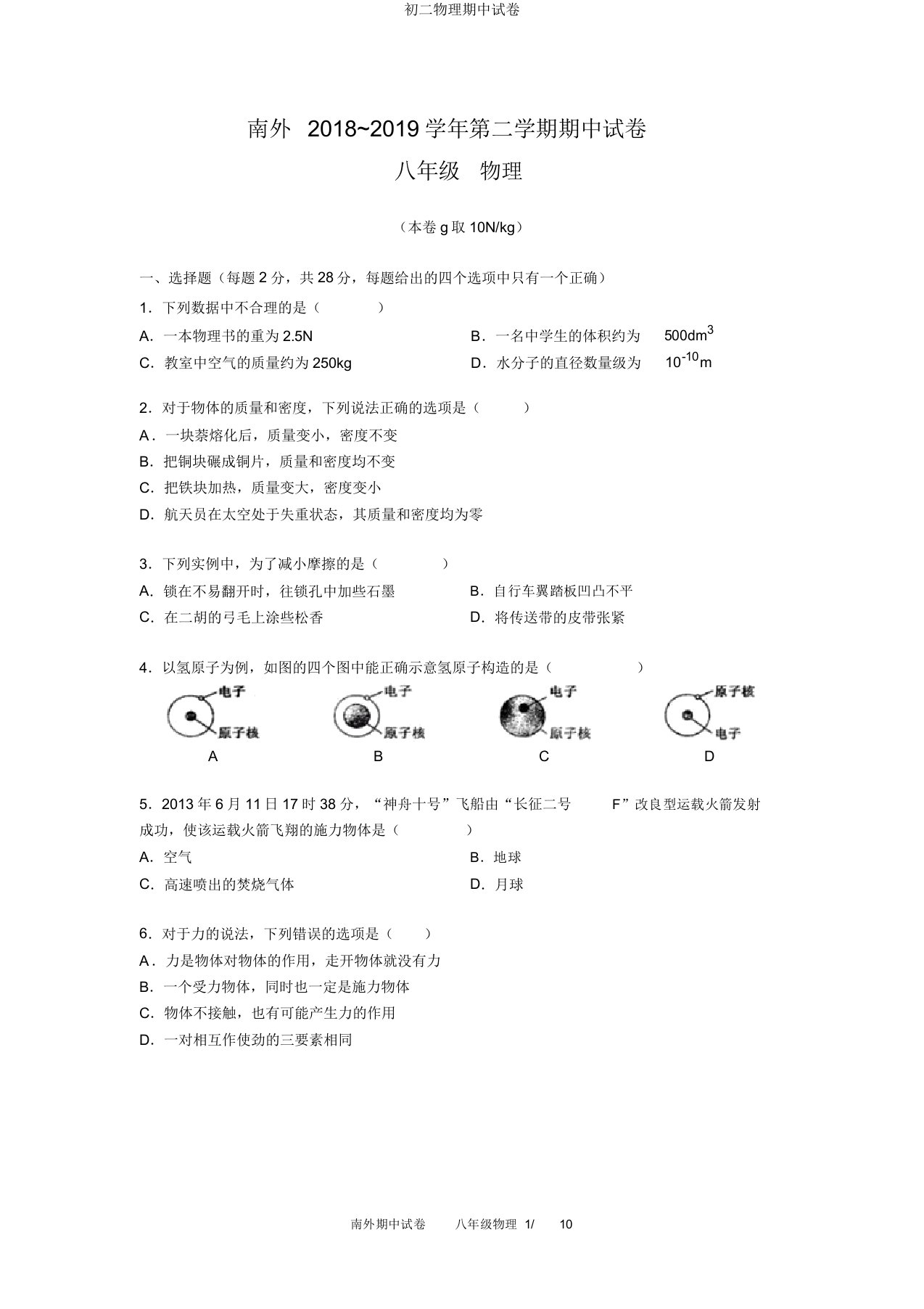 初二物理期中试卷