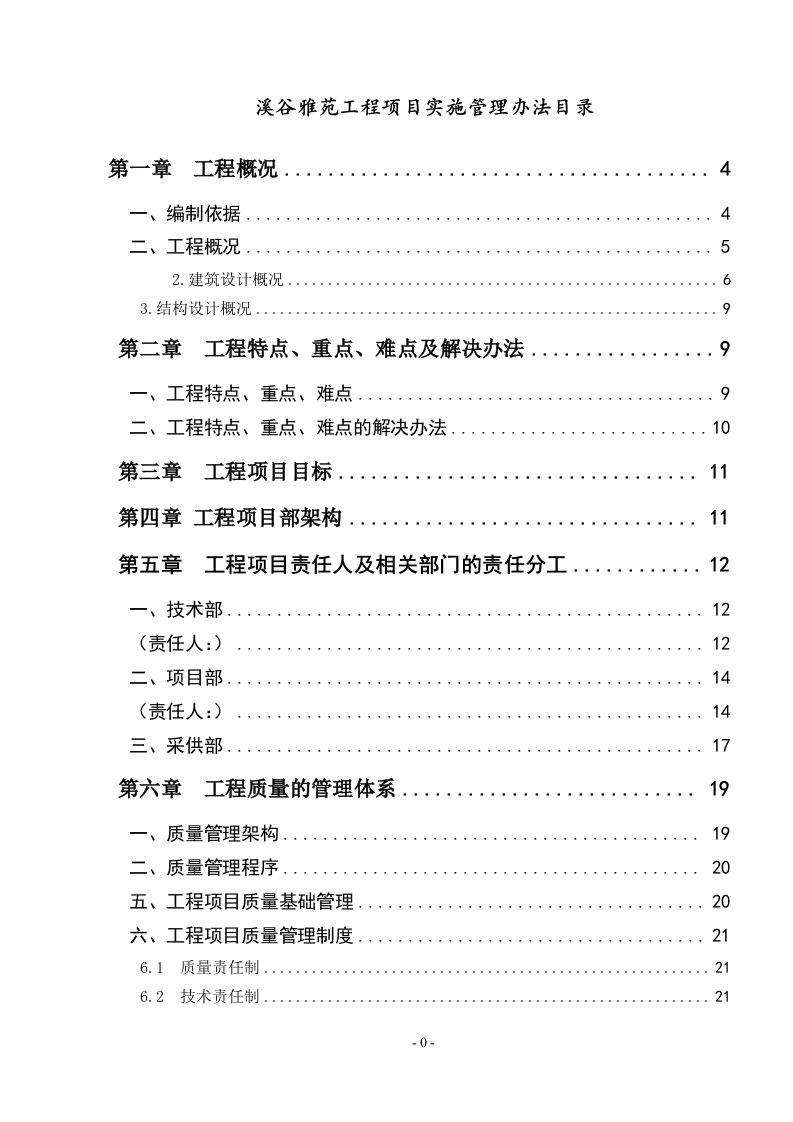 溪谷雅苑项目实施管理办法1