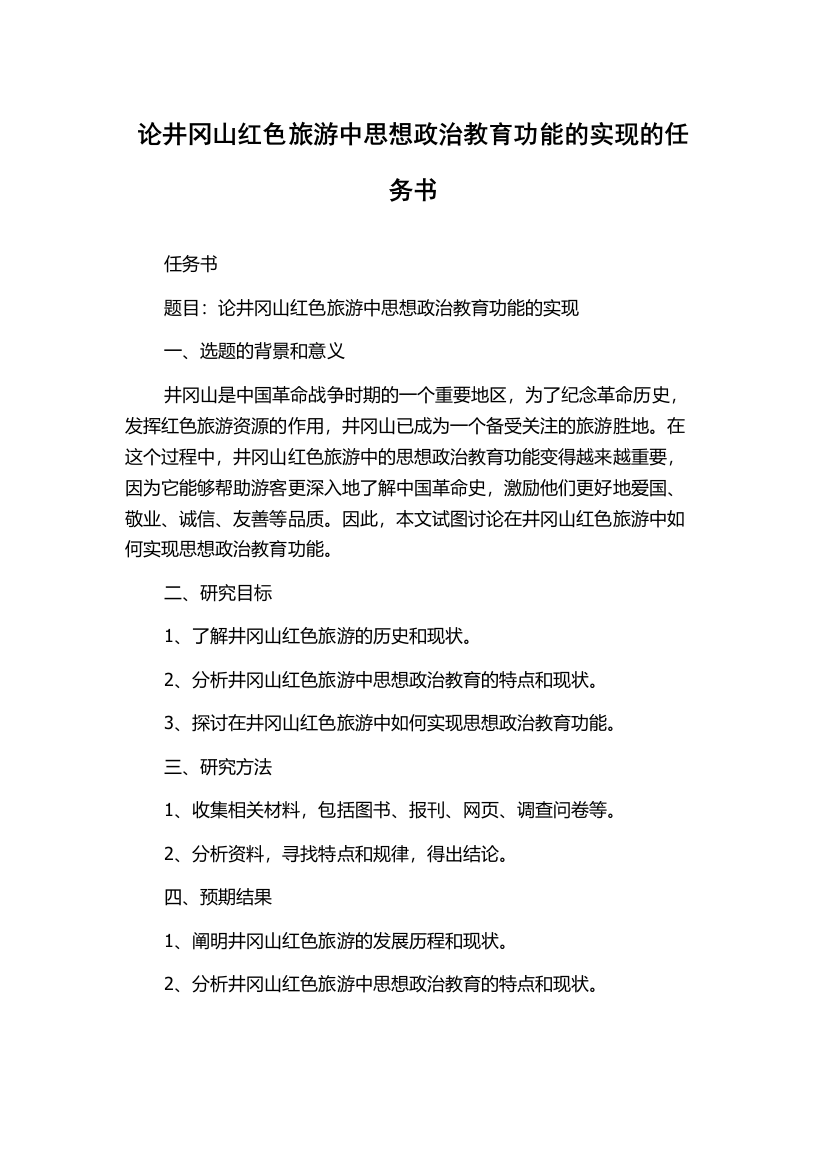 论井冈山红色旅游中思想政治教育功能的实现的任务书