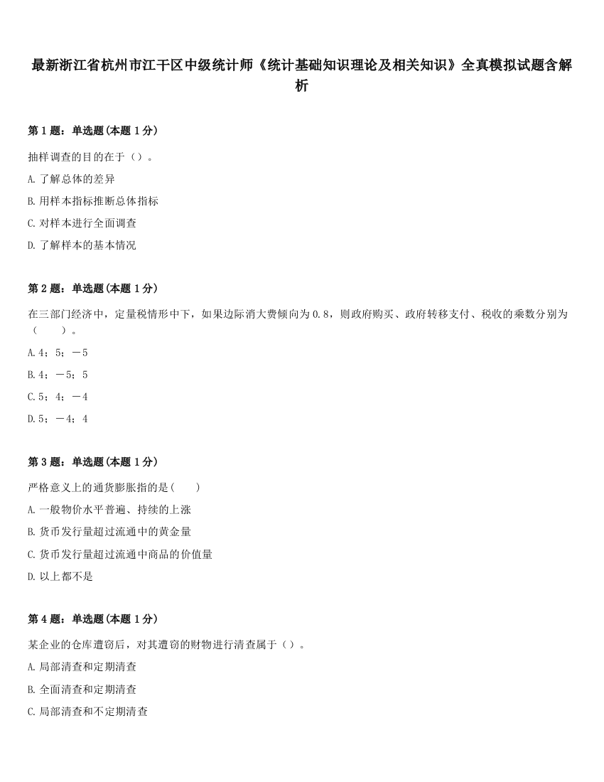 最新浙江省杭州市江干区中级统计师《统计基础知识理论及相关知识》全真模拟试题含解析