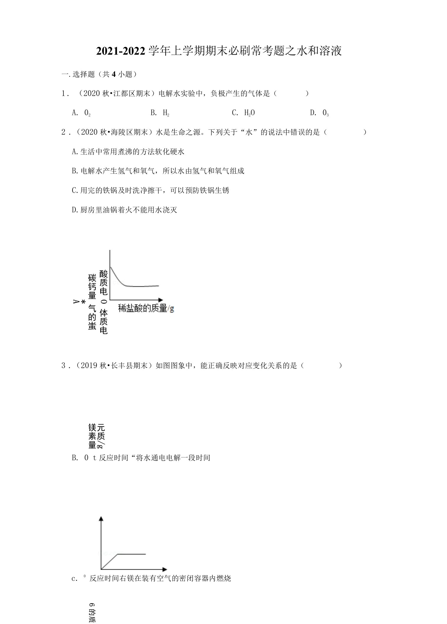 2021-2022学年上学期期末必刷常考题之水和溶液