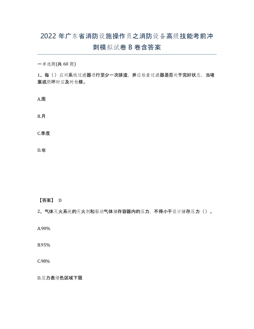 2022年广东省消防设施操作员之消防设备高级技能考前冲刺模拟试卷B卷含答案