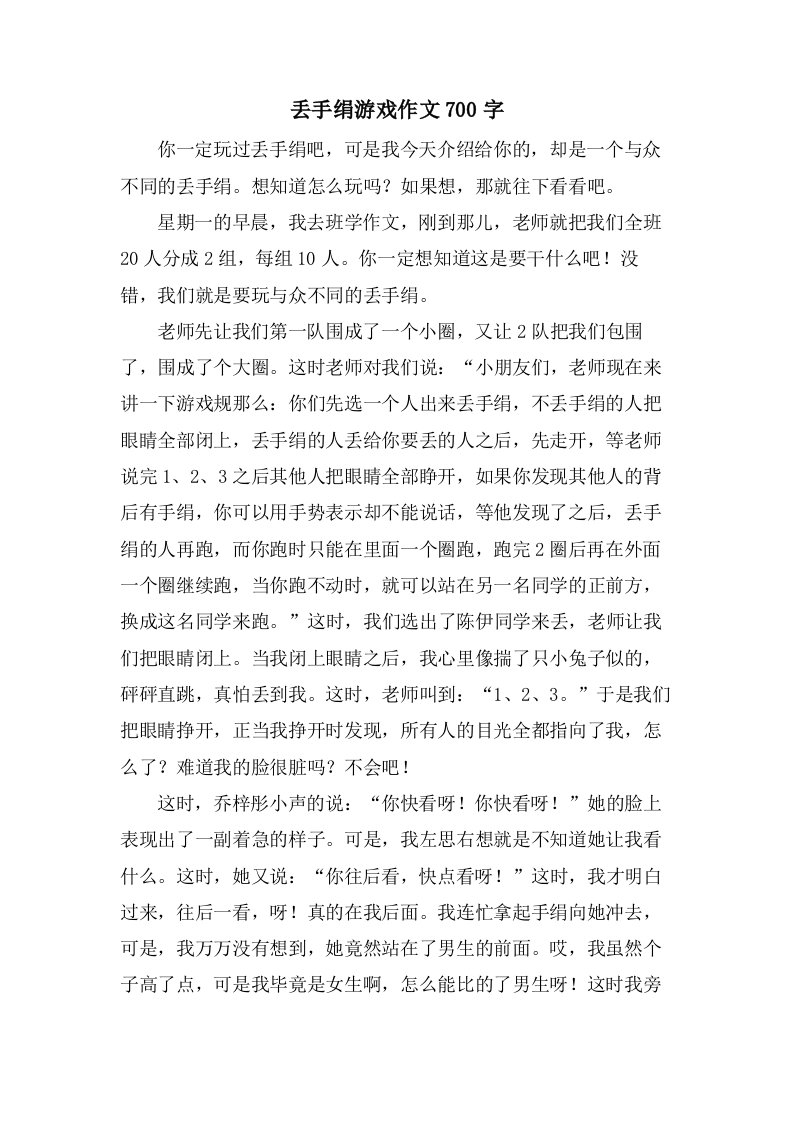 丢手绢游戏作文700字