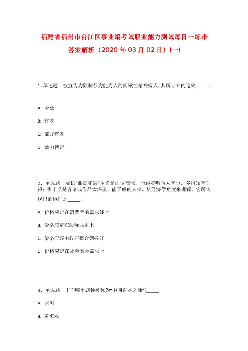 福建省福州市台江区事业编考试职业能力测试每日一练带答案解析2020年03月02日一