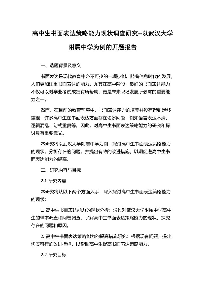 高中生书面表达策略能力现状调查研究--以武汉大学附属中学为例的开题报告