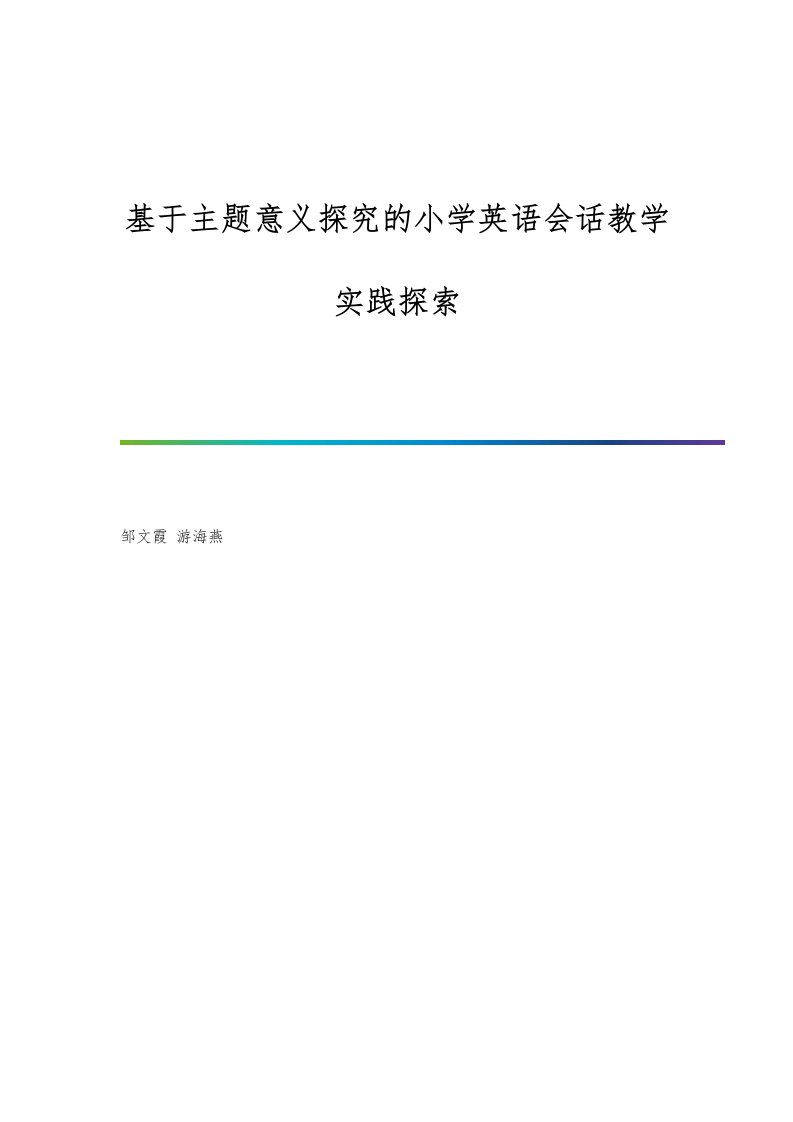 基于主题意义探究的小学英语会话教学实践探索