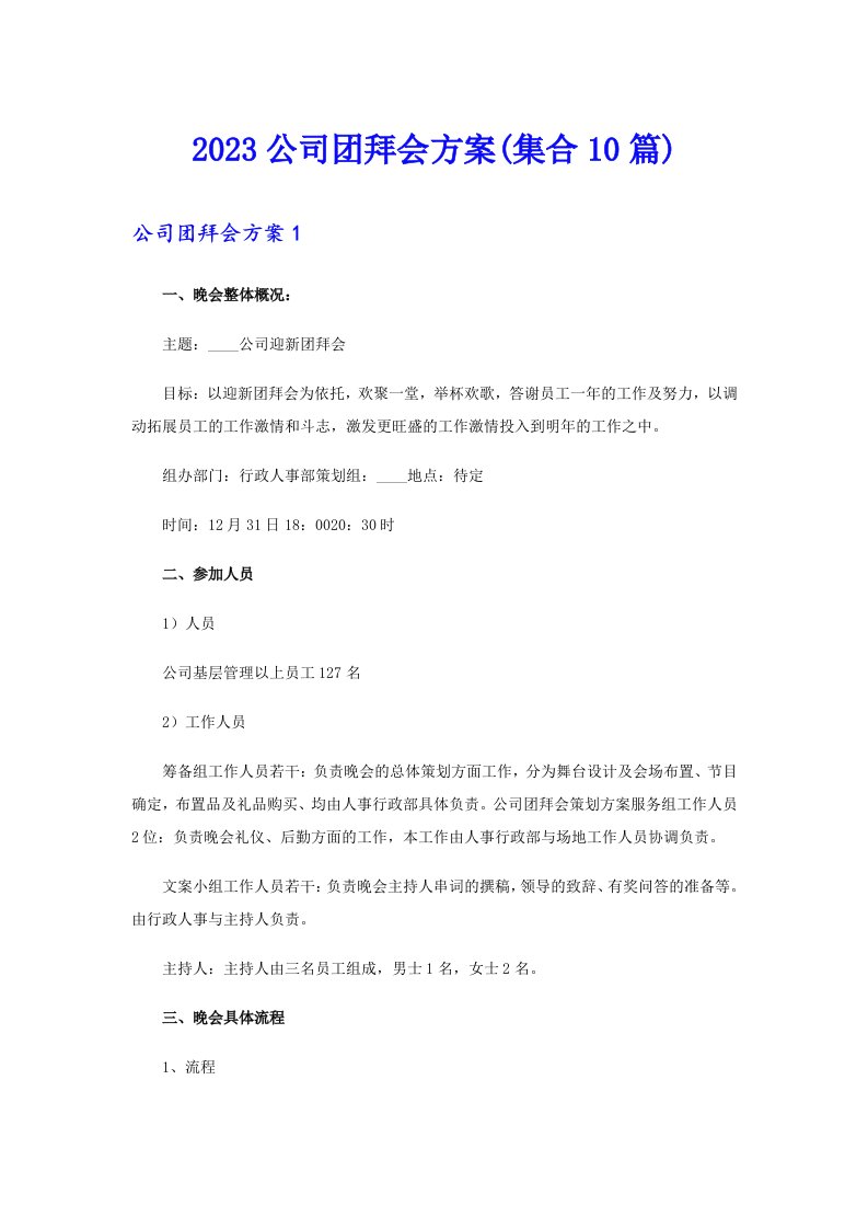 2023公司团拜会方案(集合10篇)