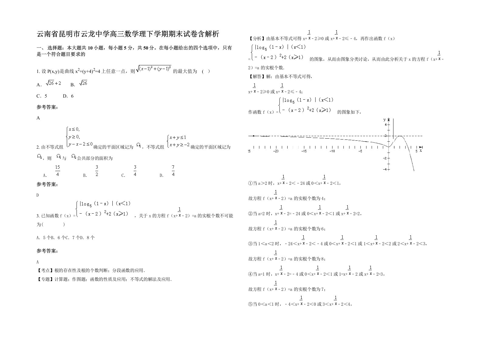 云南省昆明市云龙中学高三数学理下学期期末试卷含解析