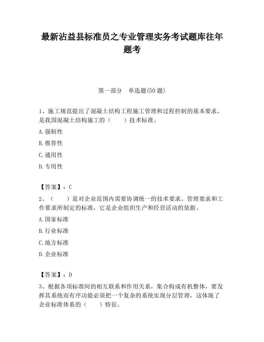 最新沾益县标准员之专业管理实务考试题库往年题考