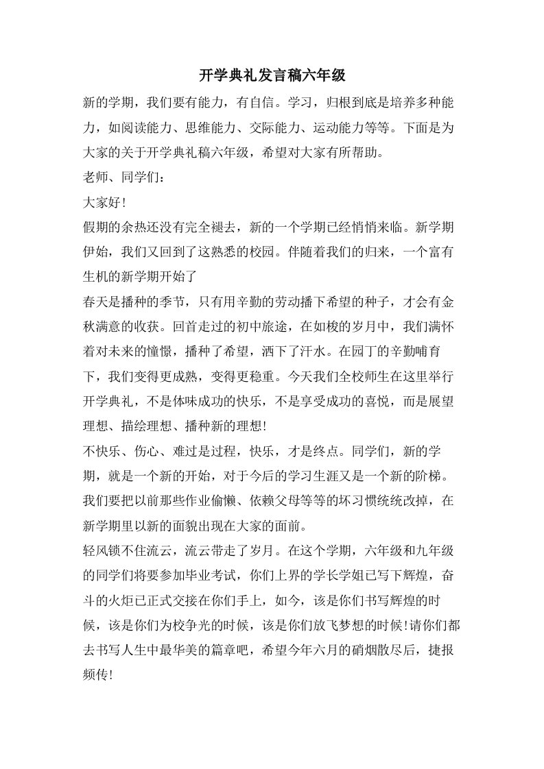 开学典礼发言稿六年级