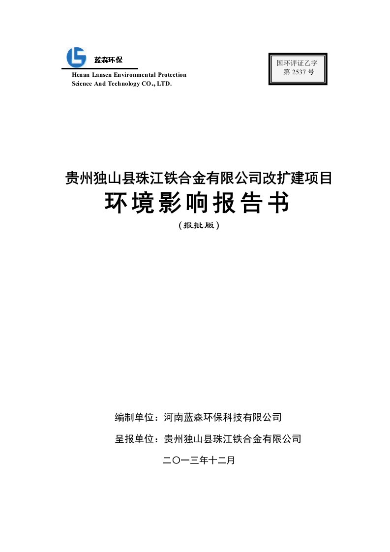 贵州铁合金生产厂房改扩建项目环境影响报告书