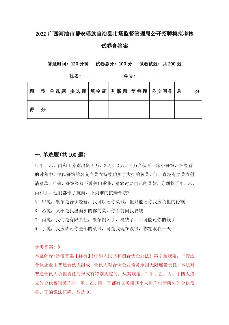 2022广西河池市都安瑶族自治县市场监督管理局公开招聘模拟考核试卷含答案6