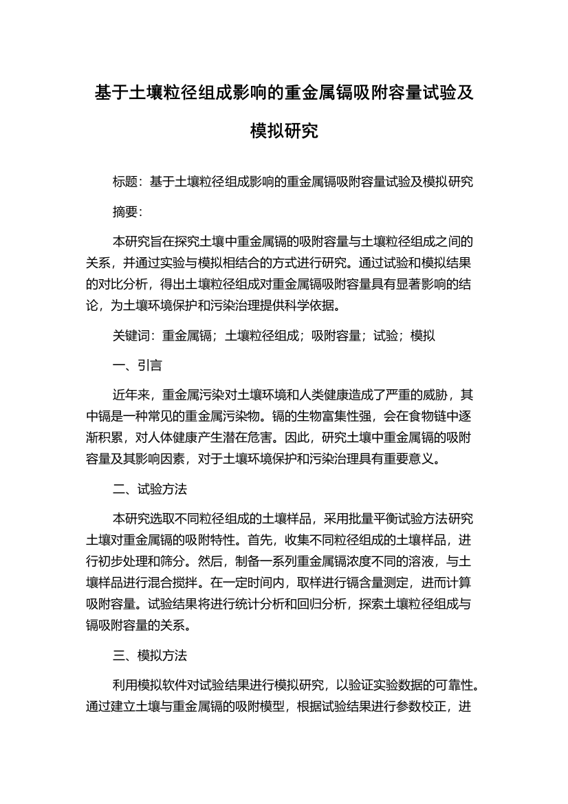 基于土壤粒径组成影响的重金属镉吸附容量试验及模拟研究