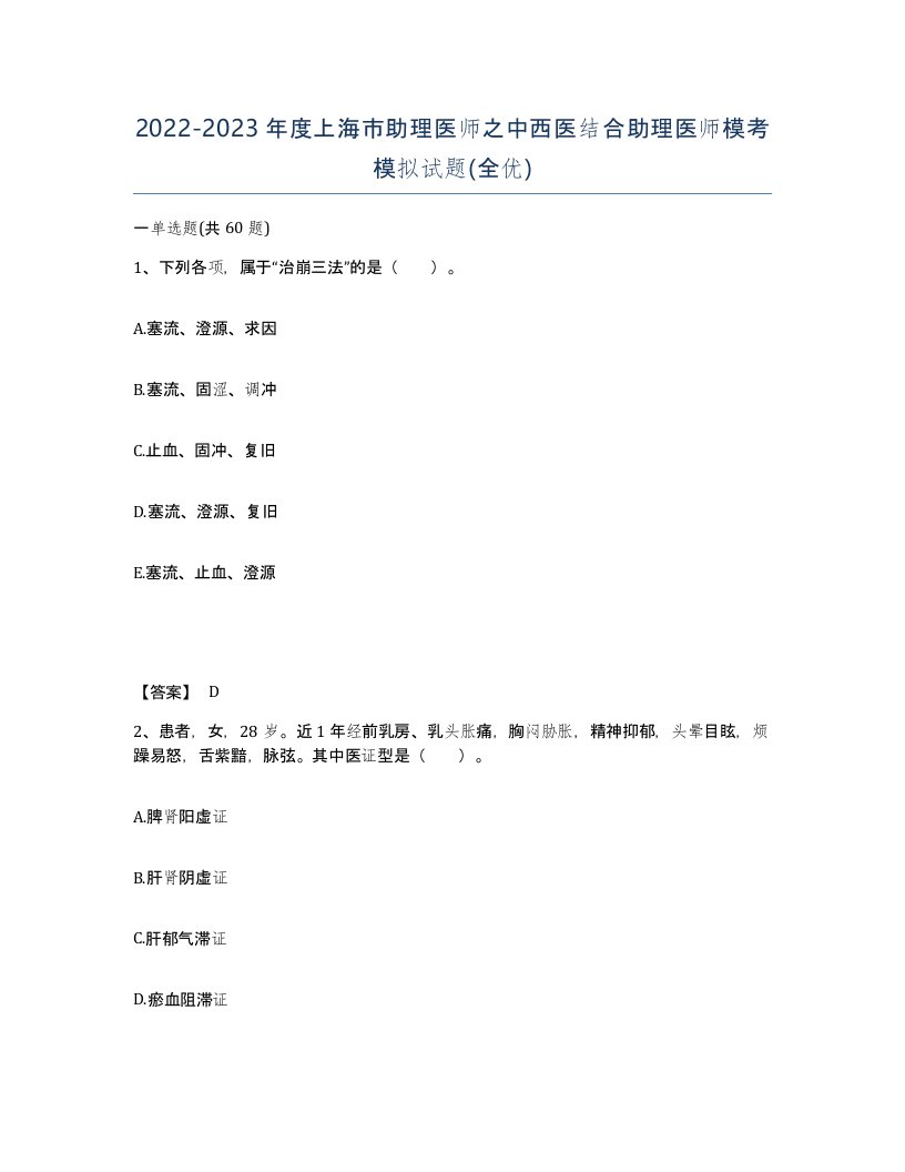 2022-2023年度上海市助理医师之中西医结合助理医师模考模拟试题全优