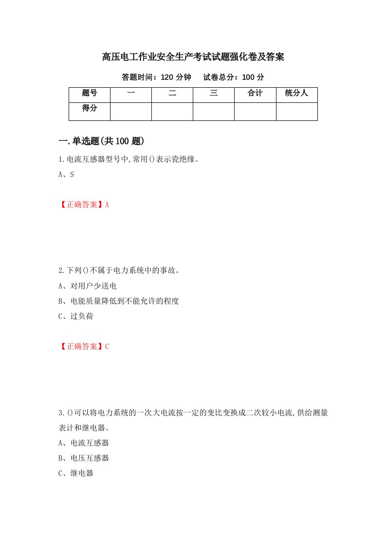 高压电工作业安全生产考试试题强化卷及答案第1卷