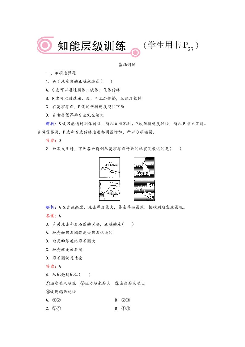 地球的圈层结构同步练习试题